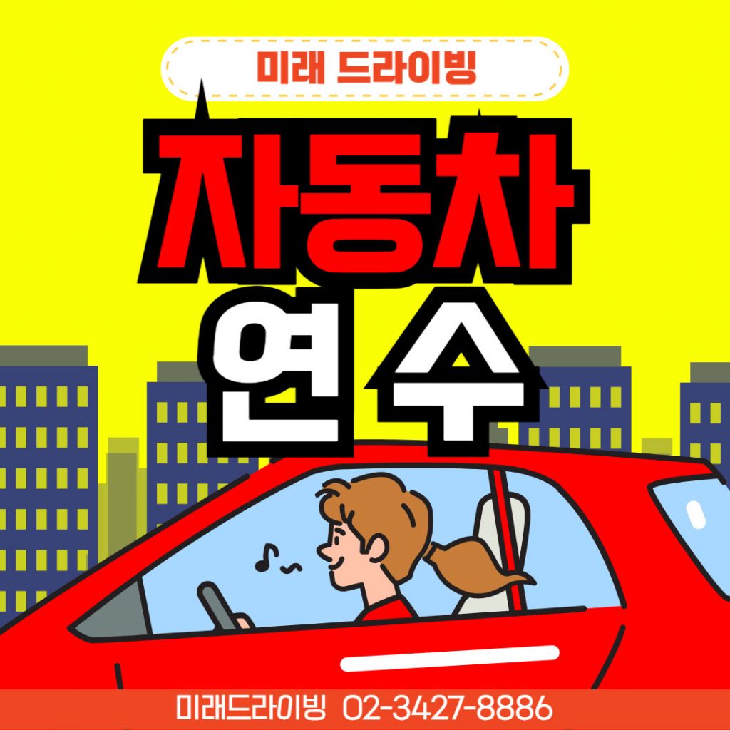 강남운전연수 데이터형 시간표