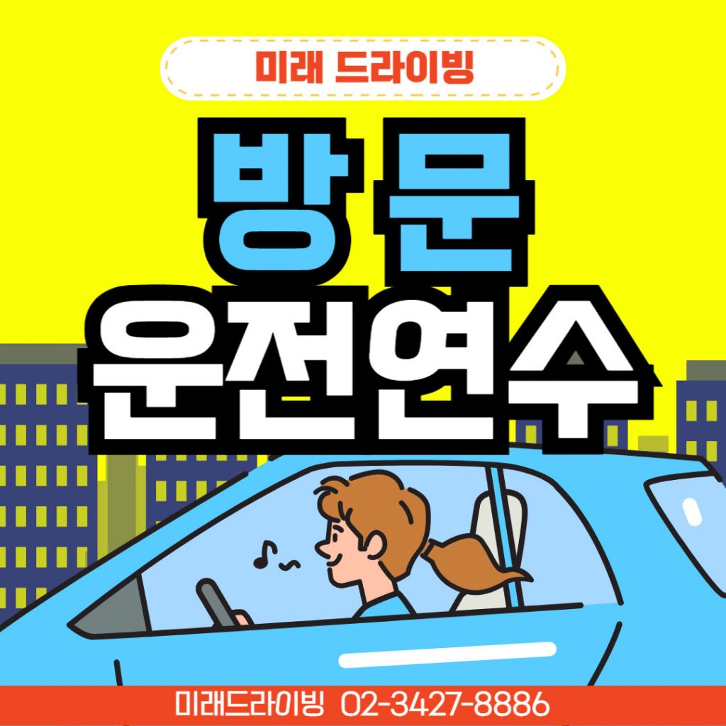 강남운전연수 비·야간 특화