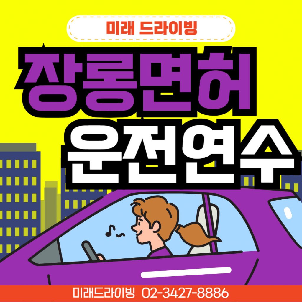 강남운전연수 초보 180분 플랜